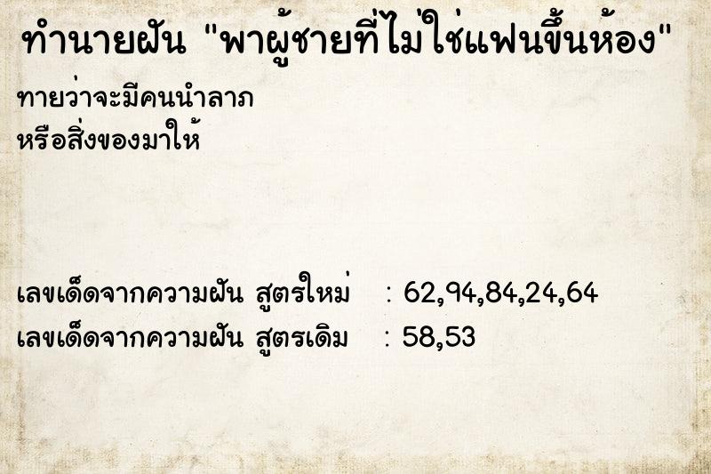 ทำนายฝันทำนายฝันพาผู้ชายที่ไม่ใช่แฟนขึ้นห้อง