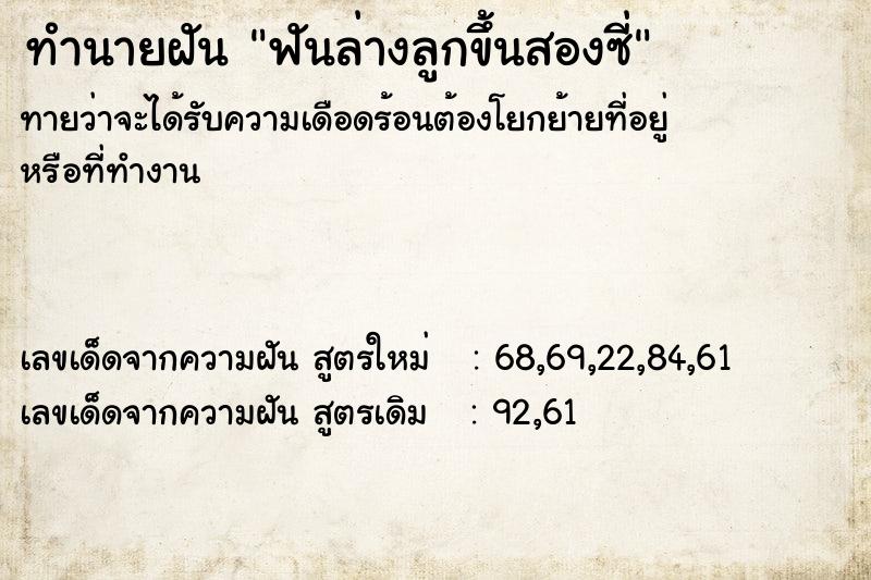 ทำนายฝันฟันล่างลูกขึ้นสองซี่ ทำนายฝันทำนายฝันฟันล่างลูกขึ้นสองซี่