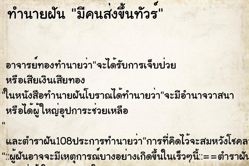 ทำนายฝันทำนายฝันมีคนส่งขึ้นทัวร์