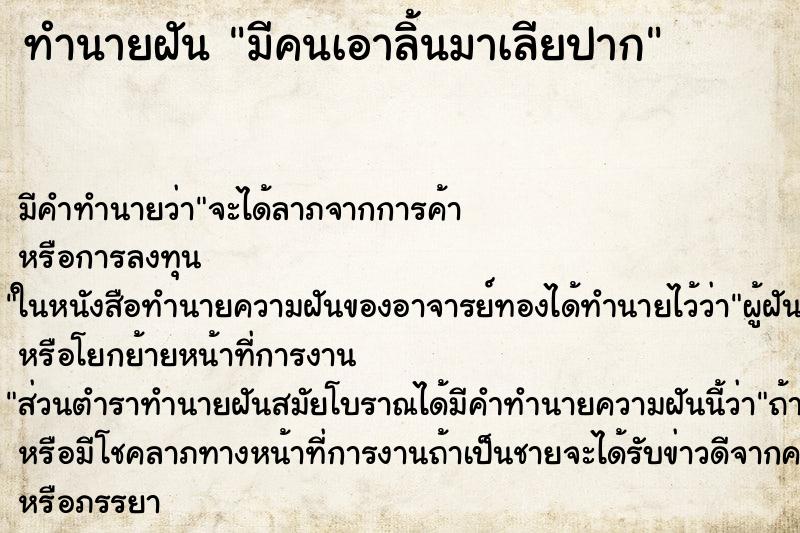 ทำนายฝัน มีคนเอาลิ้นมาเลียปาก ทำนายฝัน มีคนเอาลิ้นมาเลียปาก