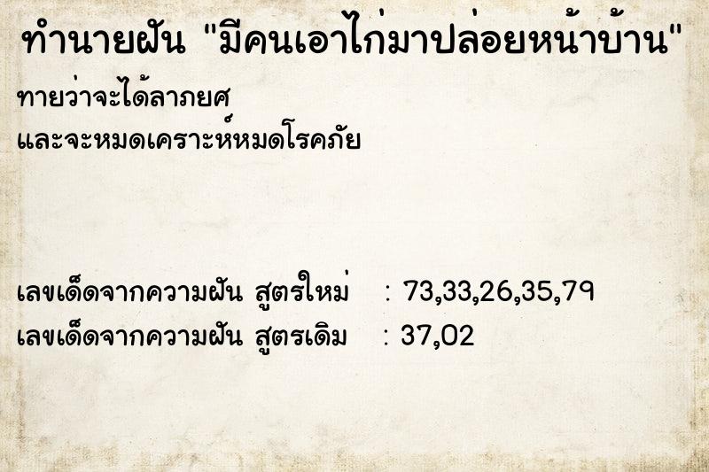 ทำนายฝันมีคนเอาไก่มาปล่อยหน้าบ้าน ทำนายฝันทำนายฝันมีคนเอาไก่มาปล่อยหน้าบ้าน