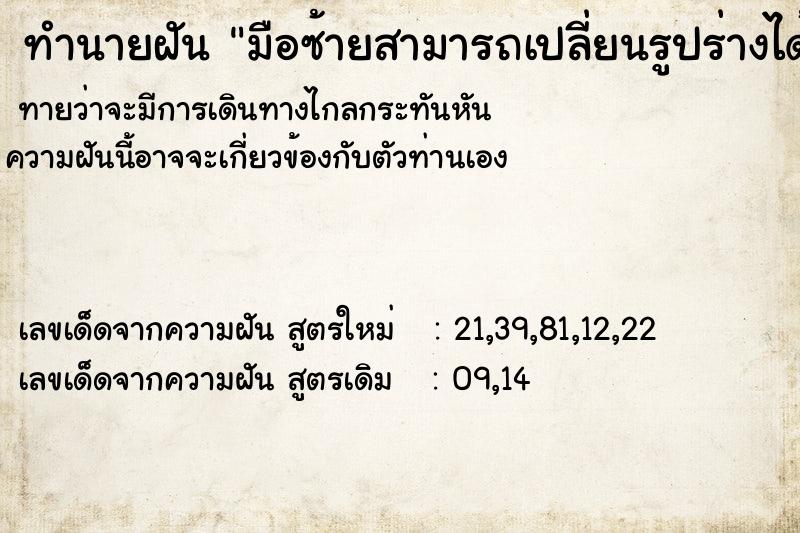 ทำนายฝันทำนายฝันมือซ้ายสามารถเปลี่ยนรูปร่างได้