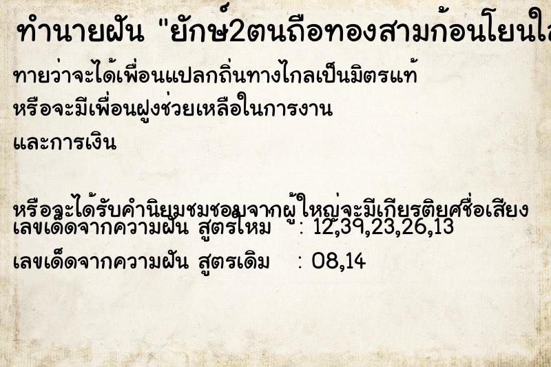 ทำนายฝันทำนายฝันยักษ์2ตนถือทองสามก้อนโยนใส่พระสีวลี