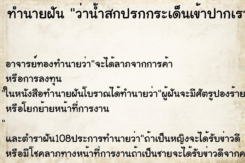 ทำนายฝัน ว่าน้ำสกปรกกระเด็นเข้าปากเราอ๊วกทิ้ง ตำราโบราณ แม่นที่สุดในโลก