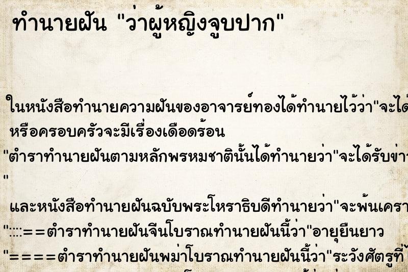 ทำนายฝัน ว่าผู้หญิงจูบปาก ทำนายฝัน ว่าผู้หญิงจูบปาก