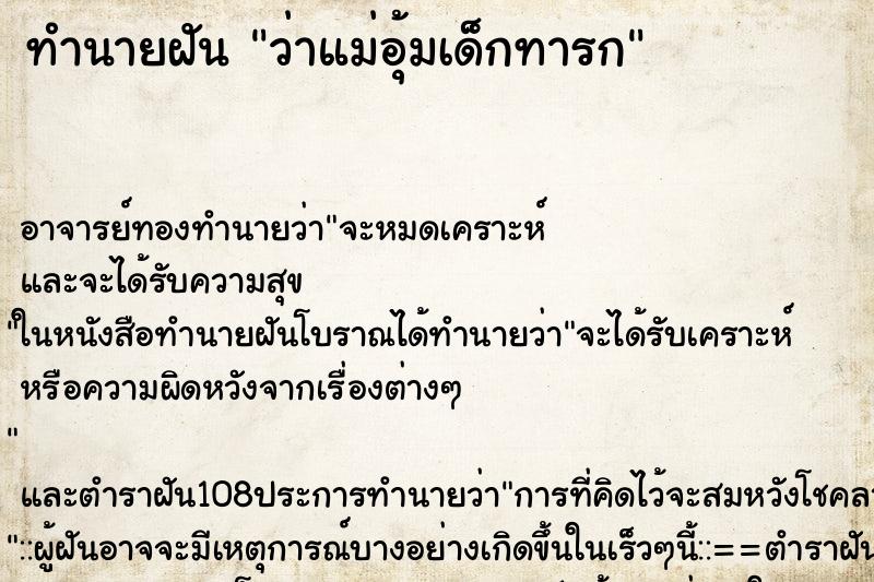 ทำนายฝันว่าแม่อุ้มเด็กทารก ทำนายฝันทำนายฝันว่าแม่อุ้มเด็กทารก