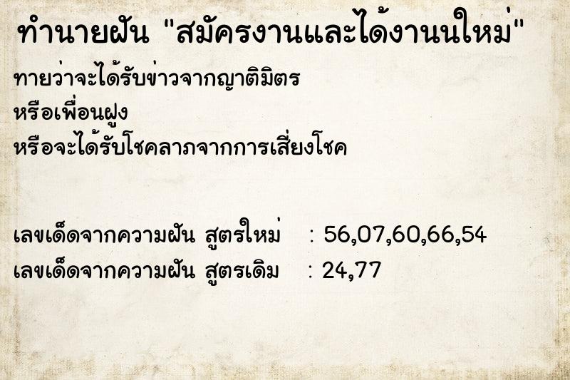 ทำนายฝันสมัครงานและได้งานนใหม่ ทำนายฝันทำนายฝันสมัครงานและได้งานนใหม่