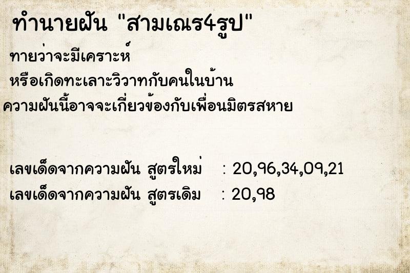 ทำนายฝันทำนายฝันสามเณร4รูป