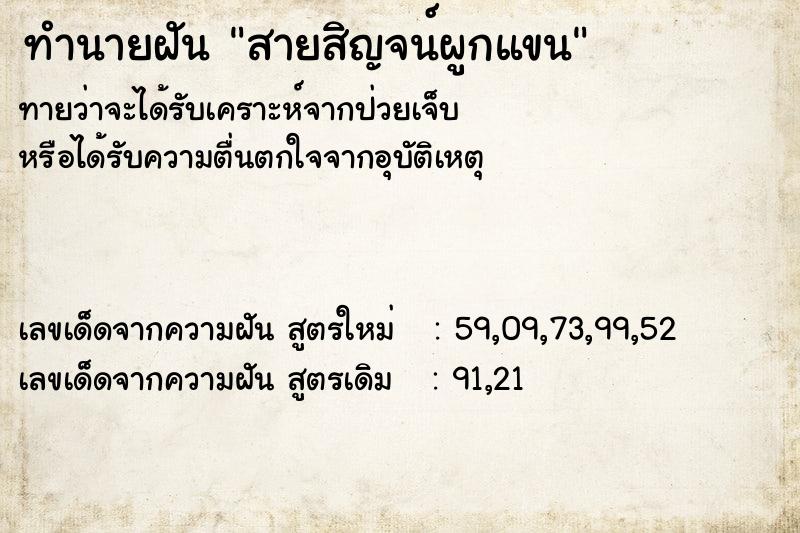 ทำนายฝันสายสิญจน์ผูกแขน ทำนายฝันทำนายฝันสายสิญจน์ผูกแขน