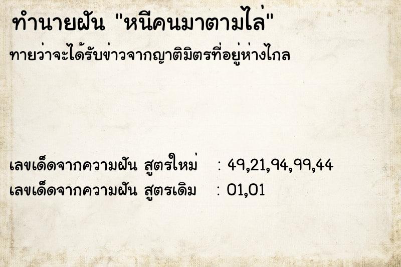 ทำนายฝันทำนายฝันหนีคนมาตามไล่