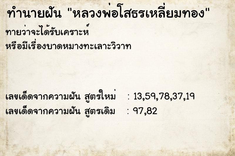 ทำนายฝันหลวงพ่อโสธรเหลี่ยมทอง ทำนายฝันทำนายฝันหลวงพ่อโสธรเหลี่ยมทอง