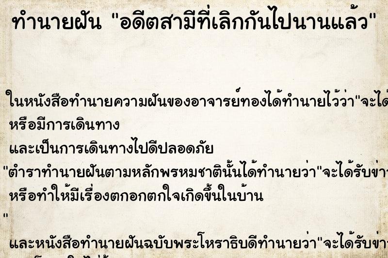 ทำนายฝันทำนายฝันอดีตสามีที่เลิกกันไปนานแล้ว