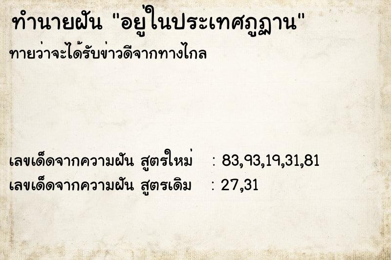 ทำนายฝัน อยู่ในประเทศภูฏาน