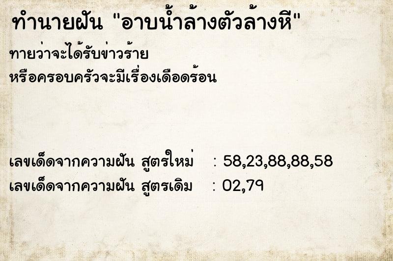 ทำนายฝัน อาบน้ำล้างตัวล้างหี ทำนายฝัน อาบน้ำล้างตัวล้างหี