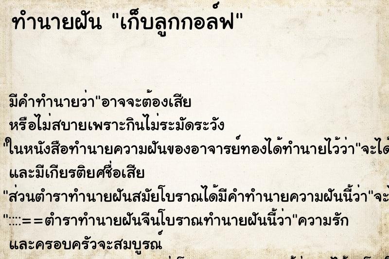 ทำนายฝัน เก็บลูกกอล์ฟ ทำนายฝัน เก็บลูกกอล์ฟ