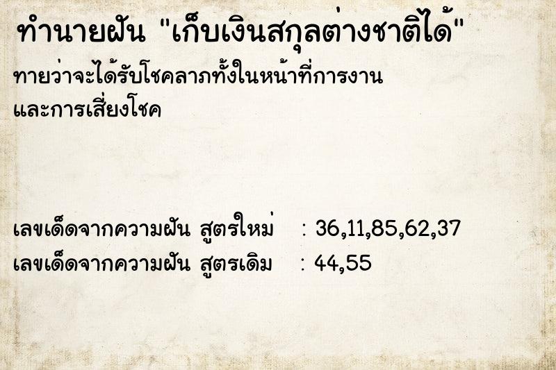 ทำนายฝันเก็บเงินสกุลต่างชาติได้ ทำนายฝันทำนายฝันเก็บเงินสกุลต่างชาติได้