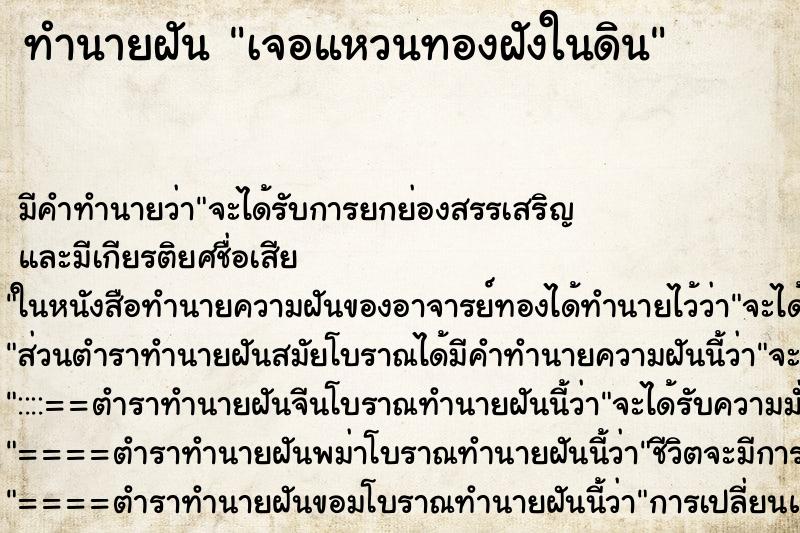 ทำนายฝัน เจอแหวนทองฝังในดิน