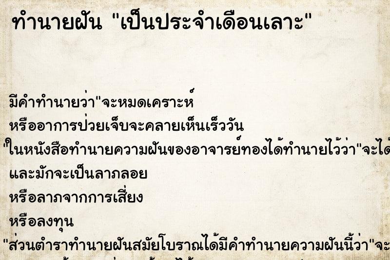 ทำนายฝันทำนายฝันเป็นประจำเดือนเลาะ