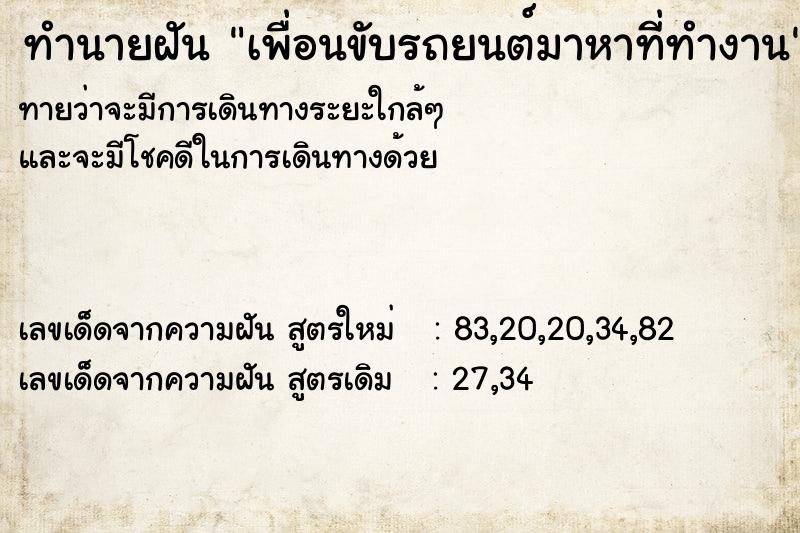 ทำนายฝัน เพื่อนขับรถยนต์มาหาที่ทำงาน ทำนายฝัน เพื่อนขับรถยนต์มาหาที่ทำงาน