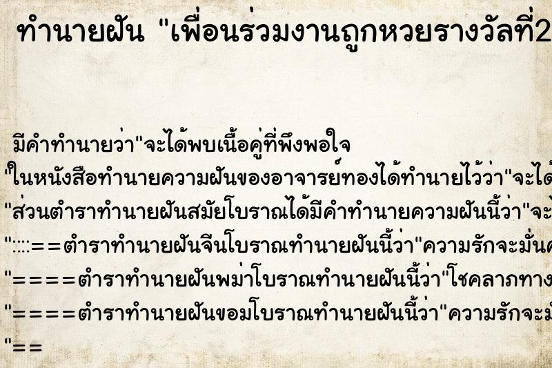 ทำนายฝัน เพื่อนร่วมงานถูกหวยรางวัลที่2 ทำนายฝัน เพื่อนร่วมงานถูกหวยรางวัลที่2