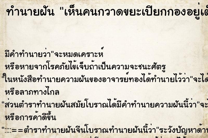 ทำนายฝัน เห็นคนกวาดขยะเปียกกองอยู่เต็มหน้าบ้าน ทำนายฝัน เห็นคนกวาดขยะเปียกกองอยู่เต็มหน้าบ้าน