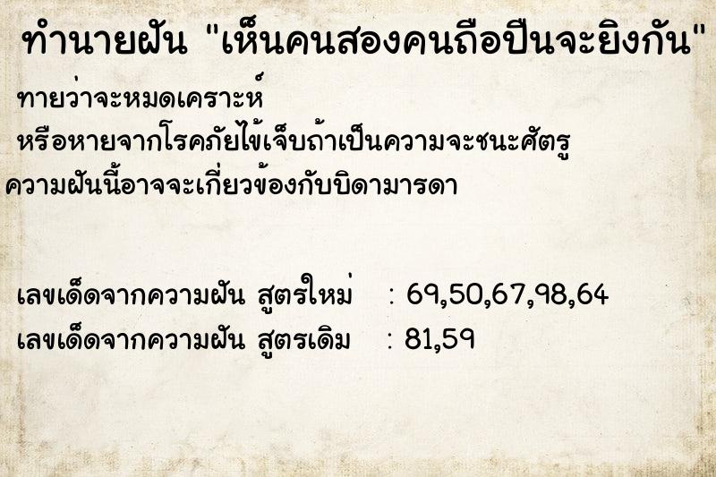 ทำนายฝันเห็นคนสองคนถือปืนจะยิงกัน ทำนายฝันทำนายฝันเห็นคนสองคนถือปืนจะยิงกัน