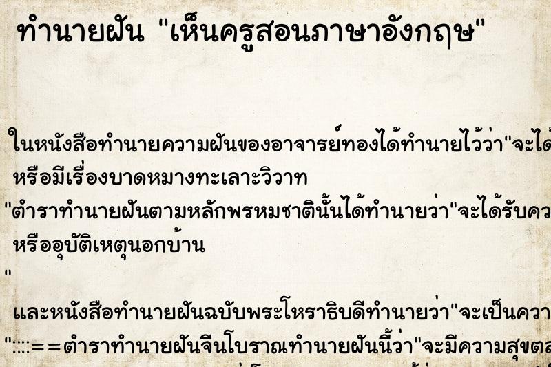 ทำนายฝัน เห็นครูสอนภาษาอังกฤษ ทำนายฝัน เห็นครูสอนภาษาอังกฤษ