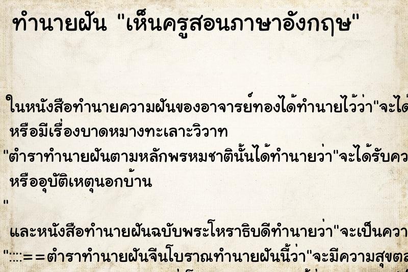 ทำนายฝัน เห็นครูสอนภาษาอังกฤษ ตำราโบราณ แม่นที่สุดในโลก