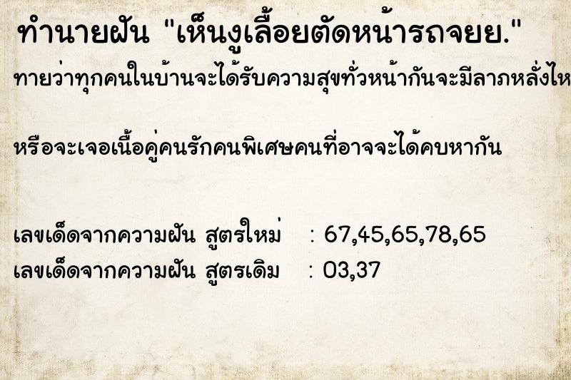 ทำนายฝันเห็นงูเลื้อยตัดหน้ารถจยย. ทำนายฝันทำนายฝันเห็นงูเลื้อยตัดหน้ารถจยย.