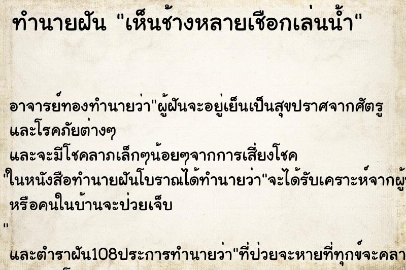 ทำนายฝันเห็นช้างหลายเชือกเล่นน้ำ ทำนายฝันทำนายฝันเห็นช้างหลายเชือกเล่นน้ำ