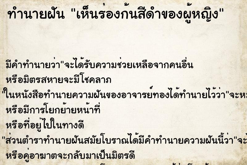 ทำนายฝัน เห็นร่องก้นสีดำของผู้หญิง ทำนายฝัน เห็นร่องก้นสีดำของผู้หญิง