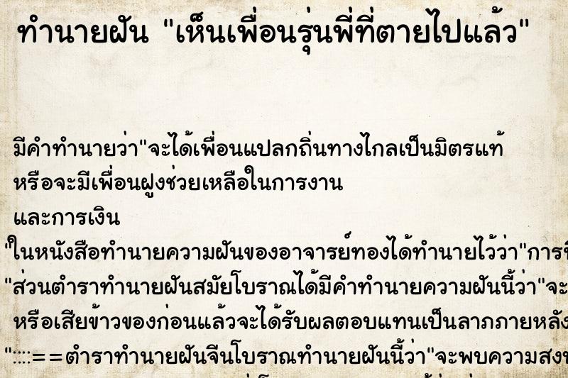 ทำนายฝัน เห็นเพื่อนรุ่นพี่ที่ตายไปแล้ว ตำราโบราณ แม่นที่สุดในโลก