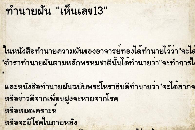 ทำนายฝัน เห็นเลข13 ทำนายฝัน เห็นเลข13