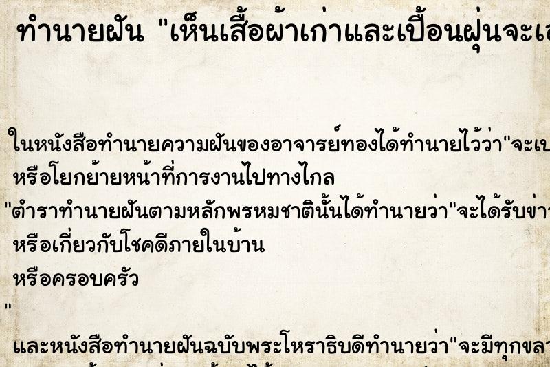 ทำนายฝันทำนายฝันเห็นเสื้อผ้าเก่าและเปื้อนฝุ่นจะเอาไปซักเก็บ