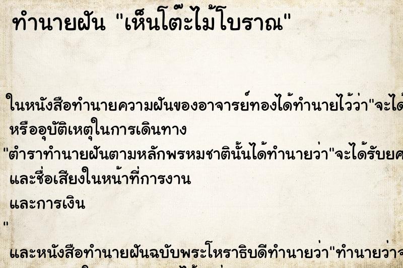 ทำนายฝันเห็นโต๊ะไม้โบราณ ทำนายฝันทำนายฝันเห็นโต๊ะไม้โบราณ