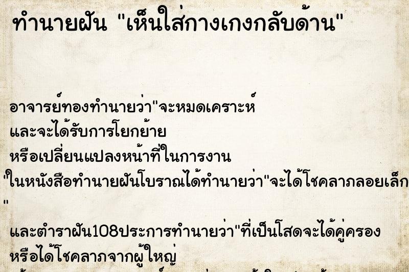 ทำนายฝันทำนายฝันเห็นใส่กางเกงกลับด้าน