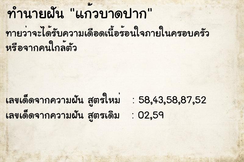 ทำนายฝัน แก้วบาดปาก ทำนายฝัน แก้วบาดปาก