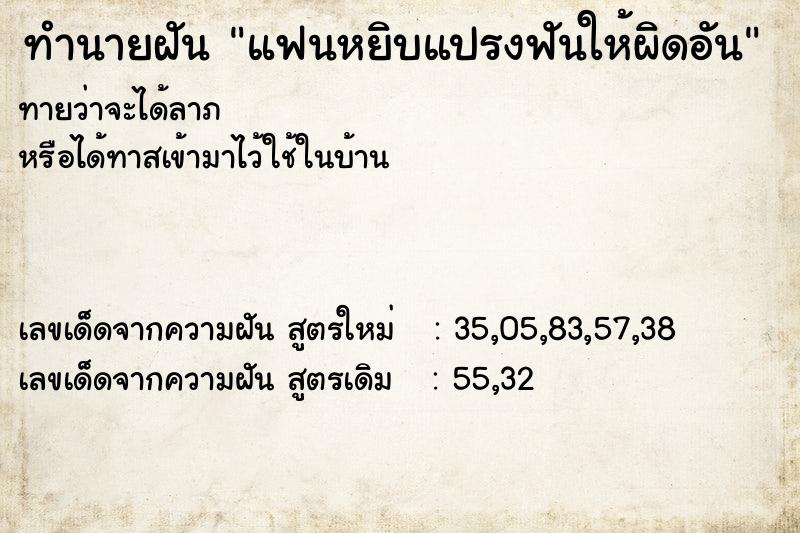 ทำนายฝันทำนายฝันแฟนหยิบแปรงฟันให้ผิดอัน