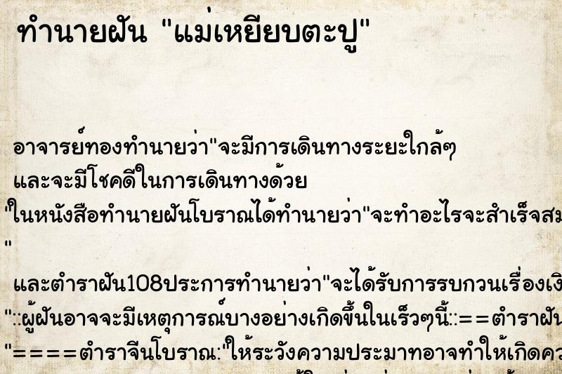 ทำนายฝันทำนายฝันแม่เหยียบตะปู