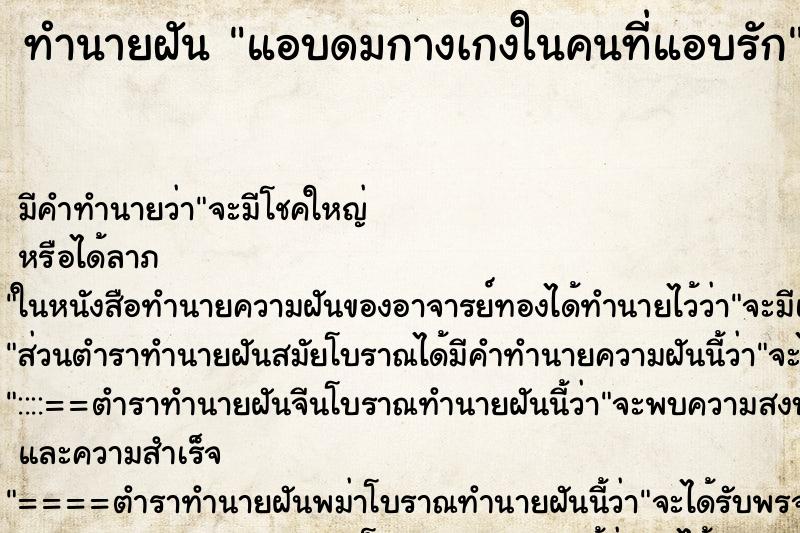 ทำนายฝันทำนายฝันแอบดมกางเกงในคนที่แอบรัก