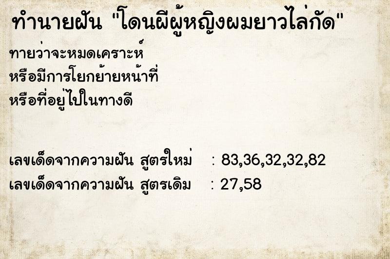 ทำนายฝันทำนายฝันโดนผีผู้หญิงผมยาวไล่กัด