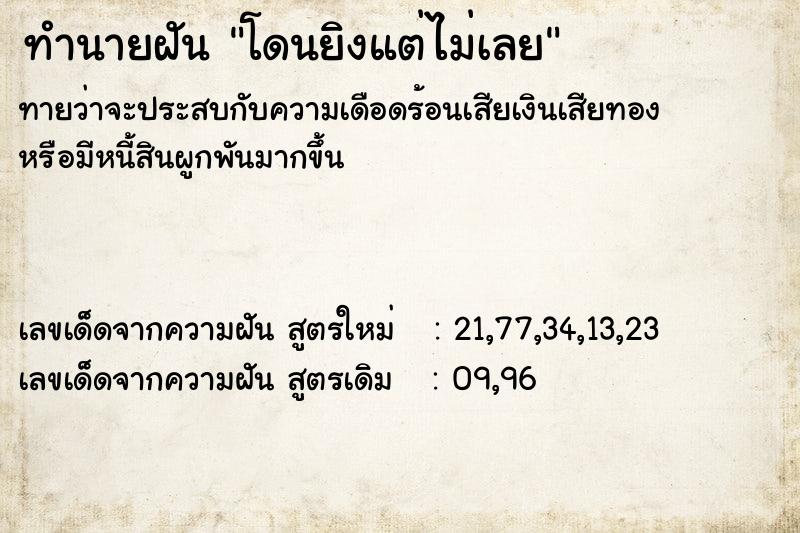 ทำนายฝันทำนายฝันโดนยิงแต่ไม่เลย