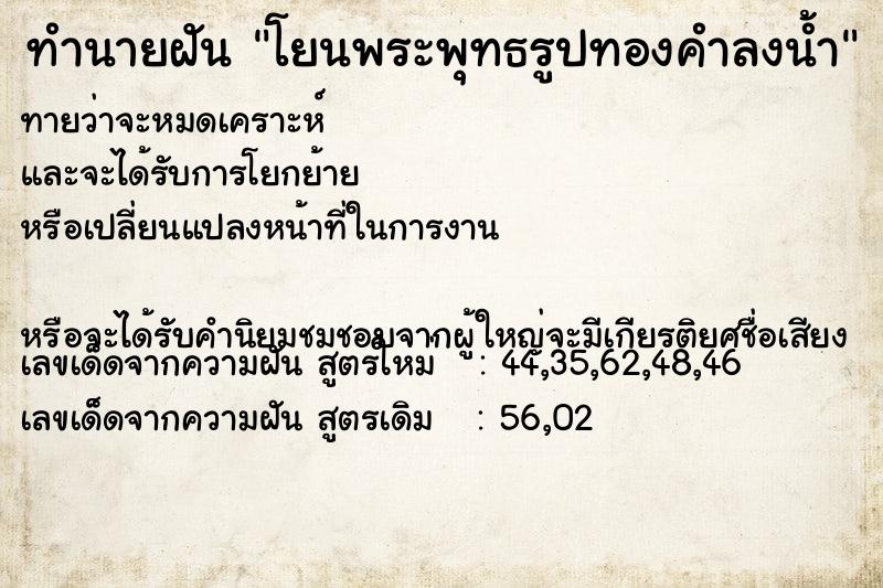 ทำนายฝันโยนพระพุทธรูปทองคำลงน้ำ ทำนายฝันทำนายฝันโยนพระพุทธรูปทองคำลงน้ำ