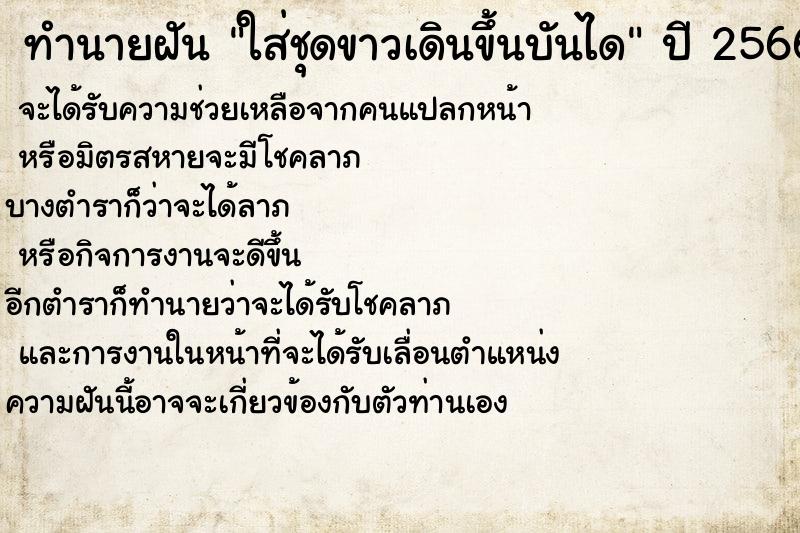 ทำนายฝัน ใส่ชุดขาวเดินขึ้นบันได ทำนายฝัน ใส่ชุดขาวเดินขึ้นบันได