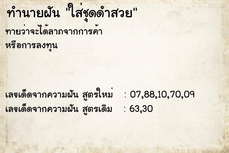 ทำนายฝันทำนายฝันใส่ชุดดำสวย