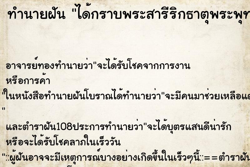 ทำนายฝัน ได้กราบพระสารีริกธาตุพระพุทธเจ้า ทำนายฝัน ได้กราบพระสารีริกธาตุพระพุทธเจ้า