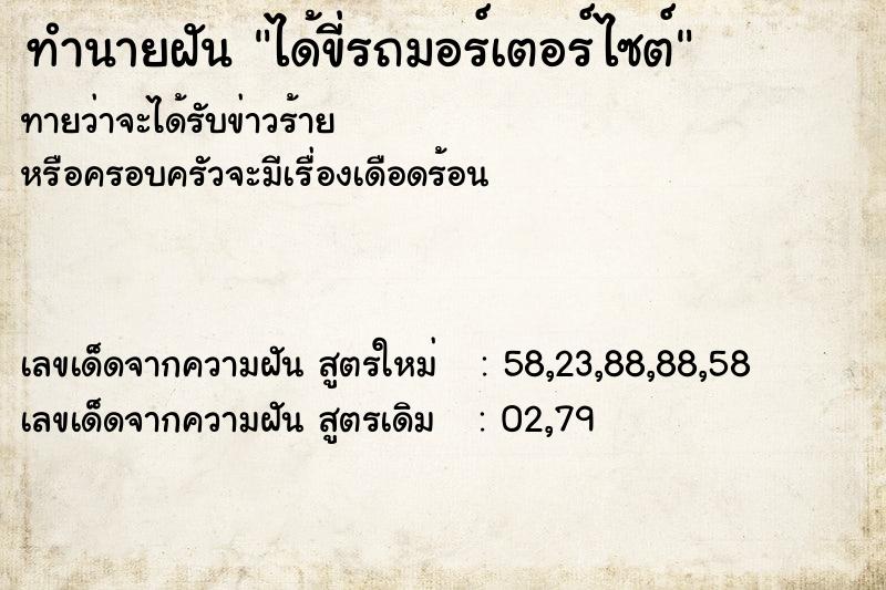 ทำนายฝันทำนายฝันได้ขี่รถมอร์เตอร์ไซต์