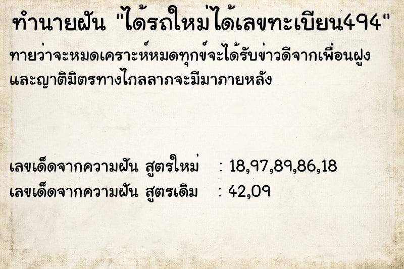 ทำนายฝัน ได้รถใหม่ได้เลขทะเบียน494