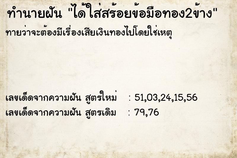 ทำนายฝันได้ใส่สร้อยข้อมือทอง2ข้าง ทำนายฝันทำนายฝันได้ใส่สร้อยข้อมือทอง2ข้าง
