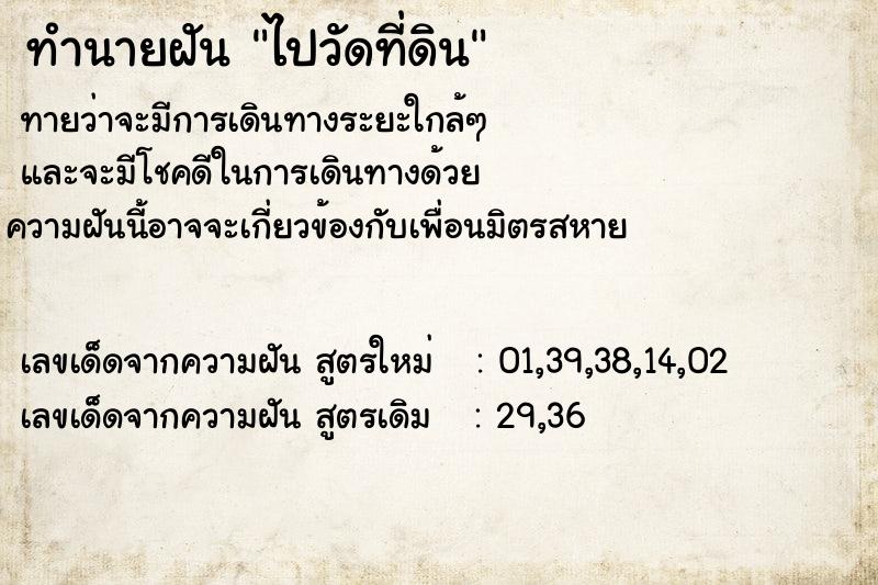 ทำนายฝันไปวัดที่ดิน ทำนายฝันทำนายฝันไปวัดที่ดิน
